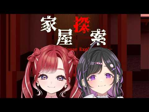 〖 家屋探索 〗不思議なお家でたのしいたのしい追いかけっこ!〖 にじさんじ / 早乙女ベリー / 夜牛詩乃 〗 video thumb