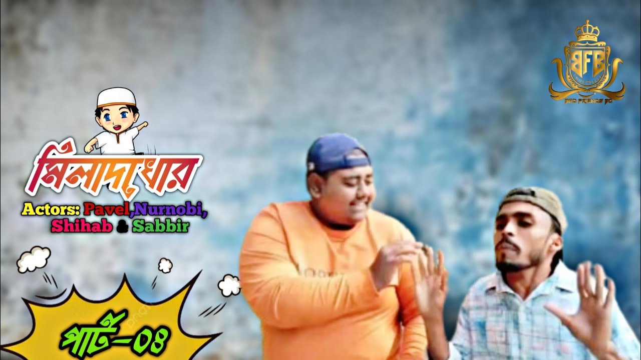 মিলাদখোর (পার্ট০৪)। Milad Khor Part04। বাংলা ফানি ভিডিও। By Bad Friends BD।