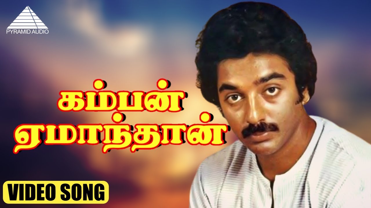 கம்பன் ஏமாந்தான் HD Video Song | நிழல் நிஜமாகிறது | கமல்ஹாசன் | சுமித்ரா | M.S.விஸ்வநாதன்