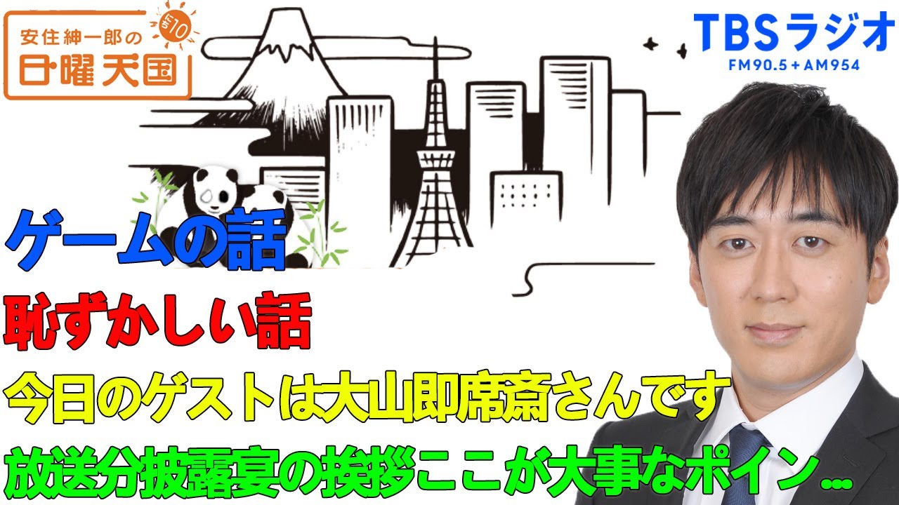 安住紳一郎の日曜天国 💧  恥ずかしい話