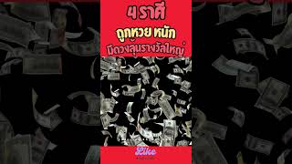 4ราศี ดวงแห่งโชคใหญ่ถูกหวยหนัก มีโอกาส รับเงินก้อนโต #โชคลาภเงินทอง #สายมู #12ราศี #การงานการเงิน