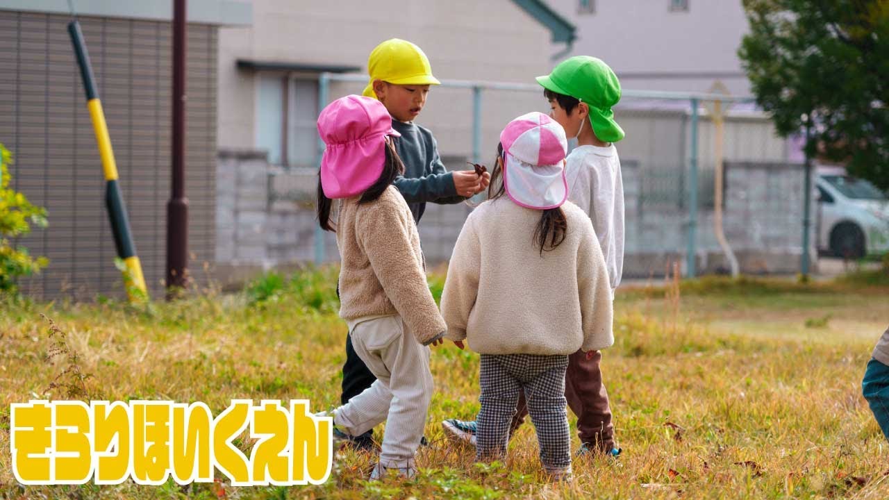【きらりほいくえん】きらりほいくえんの散歩の様子を写真で切り取ってみました！！