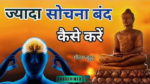 ज्यादा सोचना बंद कैसे करें? | How to stop overthinking |Motivational Buddhist Story | #motivation