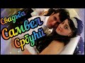 Armenian wedding СВАДЬБА САМВЕЛ И SRBUHI г.КРАСНОЯРСК (РЕСТОРАН  ГРИЛУИЗ) #Ash888881