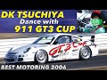 土屋圭市 ポルシェ911 GT3 CUP 全開アタック!!【Best MOTORing】2006