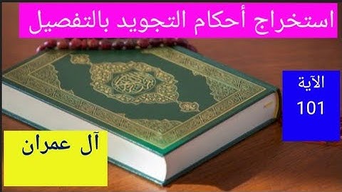 استخراج أحكام التجويد بالتفصيل من الآية 101من سورة آل عمران
