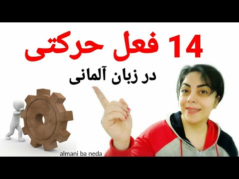 تصویری: آیا افعال ثابت غیر گذرا هستند؟