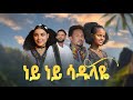 Girum Wudu Ney Ney Sadulaye ነይ ነይ ሳዱላዬ New Ethiopian Music Video 2025