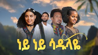 Girum Wudu - Ney Ney Sadulaye ነይ ነይ ሳዱላዬ New Ethiopian Music Video 2025