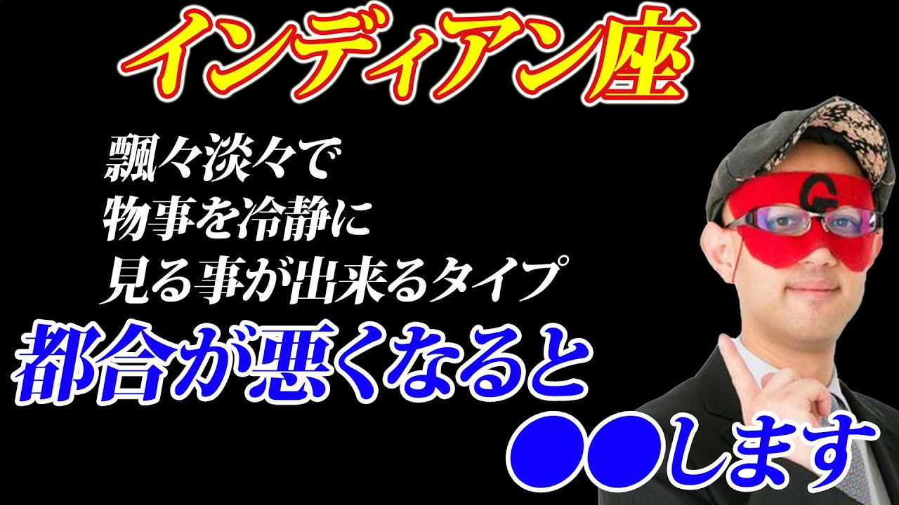 【ゲッターズ飯田】インディアン座は『開運の年』。飄々淡々な性格なタイプですが、冷静に物事を見るので都合が悪くなると●●をします。【五星三心占い 恋愛運 仕事運】
