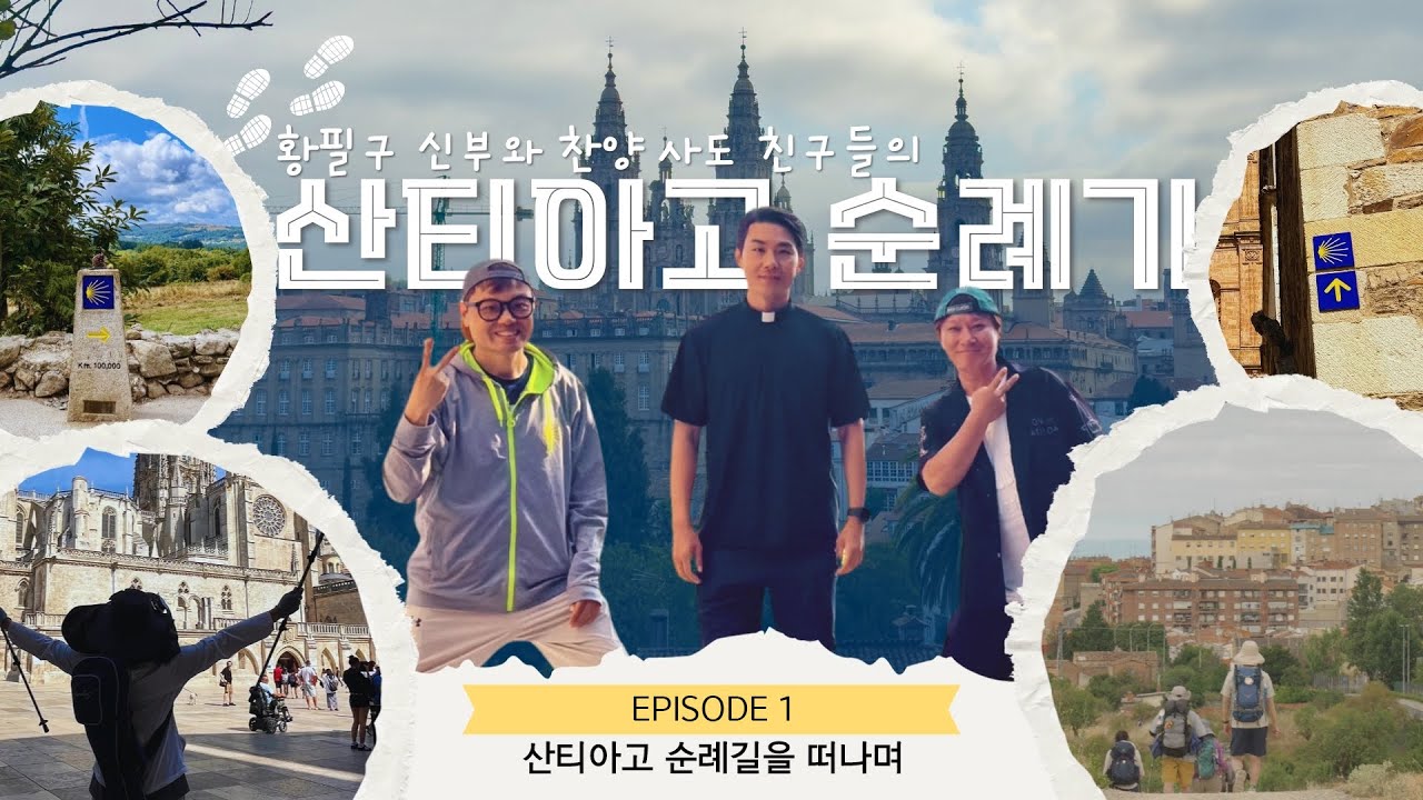 산티아고 순례길을 떠나며  [EP.1] | 황필구 신부와 찬양 사도 친구들의 산티아고 순례기 | KCB 미주 가톨릭 방송