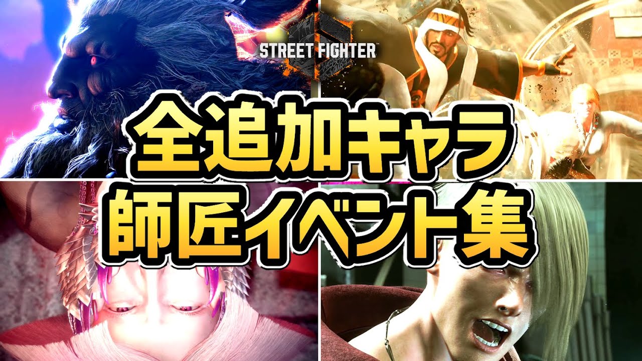 【ストリートファイター６】全追加キャラ 師匠イベントまとめ【ワールドツアー】【ストーリー】【スト６】【SF6】