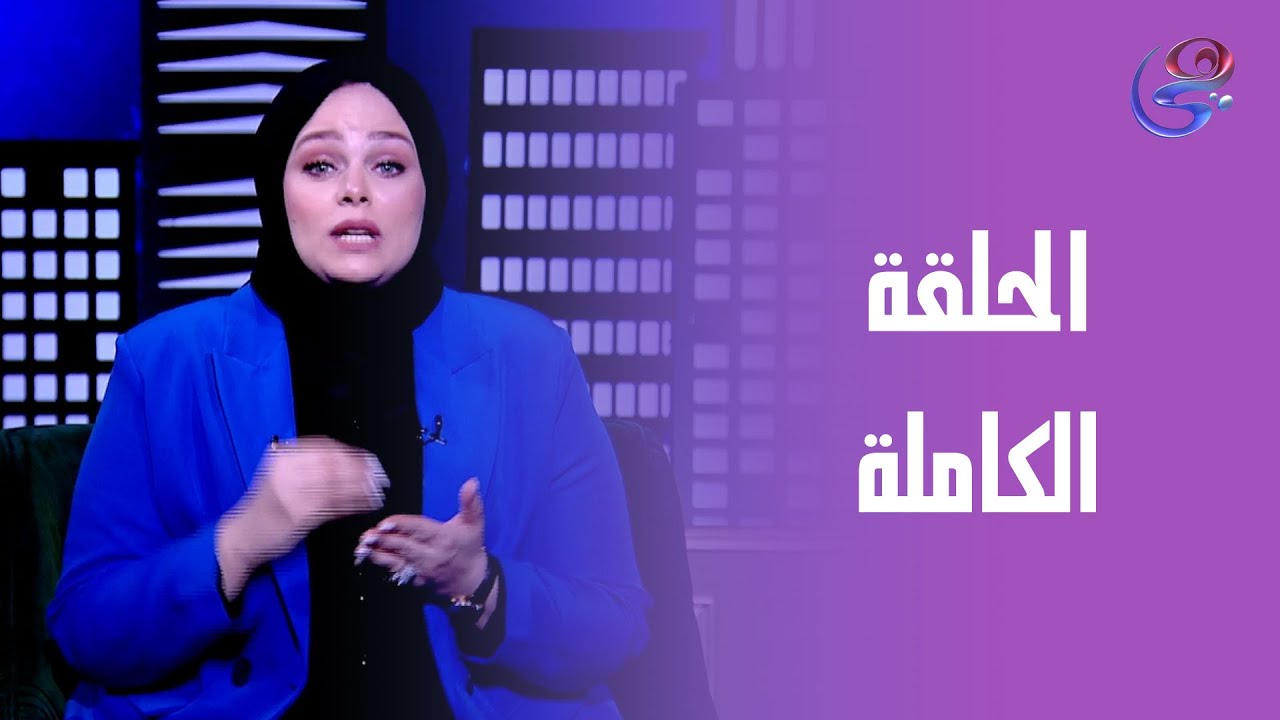 حكايات مع مروة عزام - مع مروة عزام - الحلقة الكاملة - الأربعاء - 16-4-2025