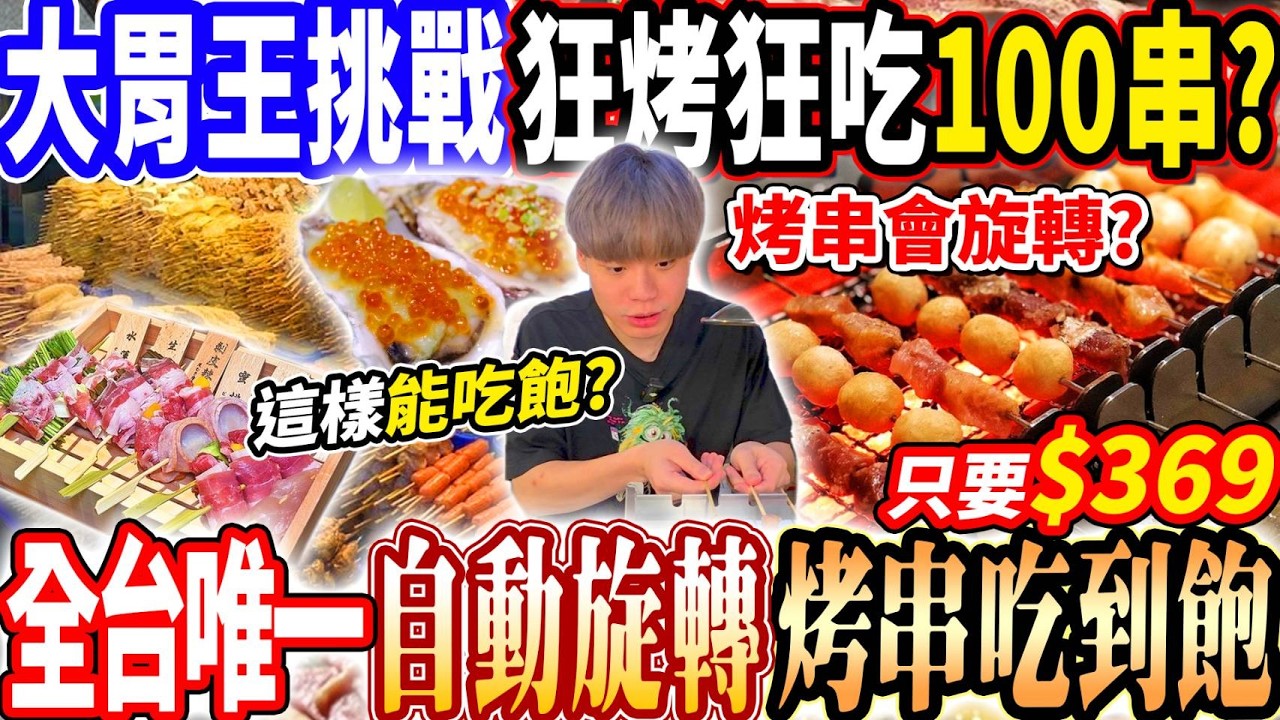 【全台唯一全自動旋轉烤串自助吃到飽】$368大胃王挑戰狂吃狂烤100串肉串吃到飽有可能嗎?!全自動機器不用手動自己烤方便嗎?2026高雄吃到飽!大胃王|吃播mukbang|高雄|Eating show 縮圖