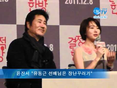 윤진서 ,유동근선배님은..