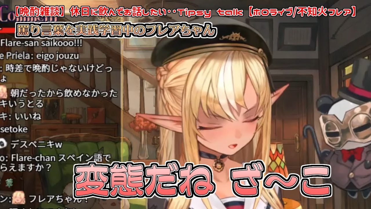 罵り言葉を実践学習中のフレアちゃん【不知火フレア】