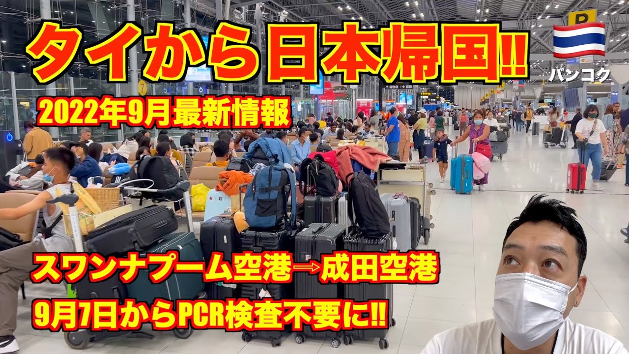 22年9月最新情報 タイ から日本帰国 完全復活のスワンナプーム空港 成田空港 9月7日よりpcr検査不要に Youtube