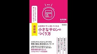 【紹介】最新版 お客様がずっと通いたくなる小さなサロンのつくり方 DOBOOKS （向井 邦雄）