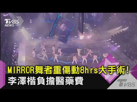 MIRROR舞者重傷動8hrs大手術! 李澤楷負擔醫藥費｜TVBS新聞