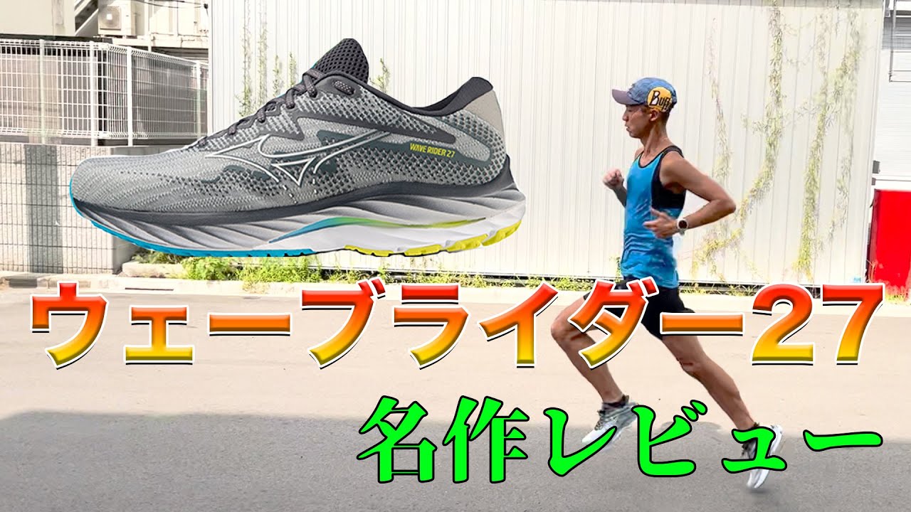 レビュー】MIZUNOの名作ジョグシューズであるウェーブライダー27 レビュー】MIZUNOの名作ジョグシューズであるウェーブライダー27