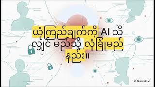 ဒစ်ဂျစ်တယ် ပန်နော့ပတီကွန် | The Digital Panopticon: Foucault in the Era of AI