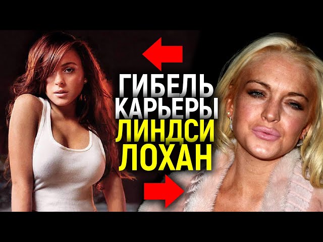 Тотальный крах Линдси Лохан! Как она загубила карьеру и жизнь/ Полная хронология
