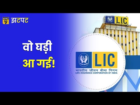 Money9 Jhatpat: ऐसे सुपरहिट होगा LIC का IPO | Foreign Exchange Management | LIC Policies | #TV9D