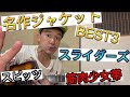 【名作ジャケットBEST3】#スピッツ #ストリートスライダーズ #筋肉少女帯 各バンドの全アルバムから勝手にベスト3を決定!
