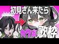 歌枠 ♰ 初見さん来たらカワボに変身⁉ 歌枠🎙#多声類 #低音女子
