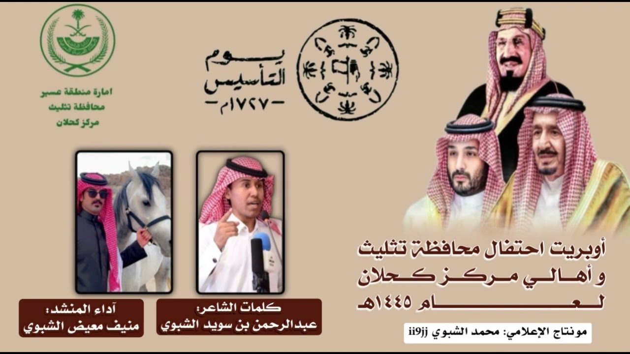 أوبريت احتفال محافظة تثليث بمركز كحلان بيو التأسيس || كلمات: عبدالرحمن بن سويد || آداء: منيف الشبوي