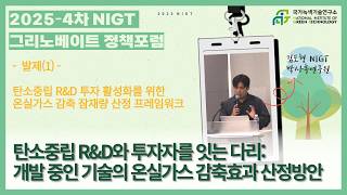 [2025-4차] NIGT 그리노베이트 정책포럼 ㅣ 탄소중립 R&D 투자 활성화를 위한 온실가스 감축 잠재량 산정 프레임워크(김도형 박사후연구원)