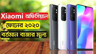 Xiaomi All Ofiicial Phone Price In Bangladesh 2020