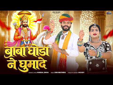 बाबा घोडा ने घुमादे { Ful Video } Baba Ghoda Ne Ghumade | Mangal Singh | Baba Ramdevji DJ Song 2026