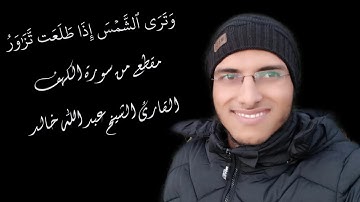 الشيخ عبد الله خالد - وترى الشمس إذا طلعت تزاور - الربع الأول من سورة الكهف / Surat Al-Kahf