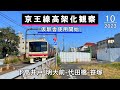 下高井戸-明大前-代田橋-笹塚 京王線高架化工事の様子(2023年10月・11月)