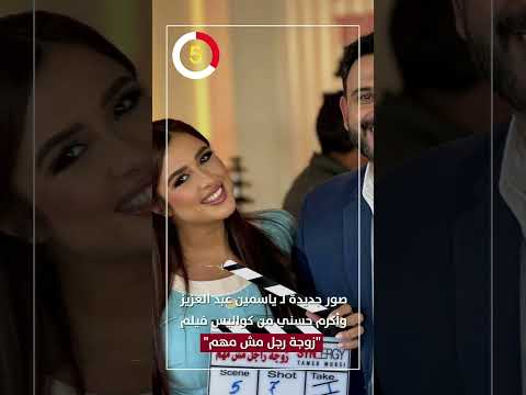 صور جديدة ل ياسمين عبد العزيز وأكرم حسني من كواليس فيلم زوجة رجل مش مهم