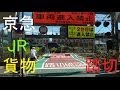 【踏切】京急、JR、貨物　京浜急行生麦駅付近踏切