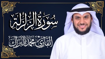 سورة الزلزلة | المصحف المرتل 2024م - 1446هـ | القارئ د. محمد البراك