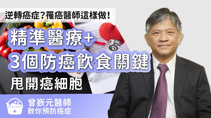 逆转癌症？罹癌医师用“精准医疗+3个防癌饮食关键”甩开癌细胞 - 天天要闻