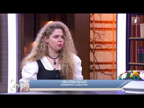 #დღისკოდი 21- ე საუკუნის ანიმაცია - ანიმაციის შექმნის თანამედროვე ტექნოლოგიები - ანა ჩუბინიძე