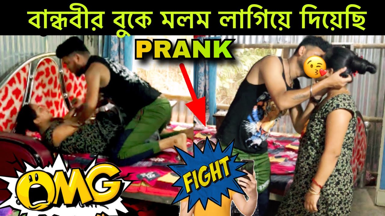 বান্ধবীর বুকে মলম লাগিয়ে দিয়েছি 😬 বৃষ্টি উদুম কেলালো 🤣 Prank On Wife  #prank