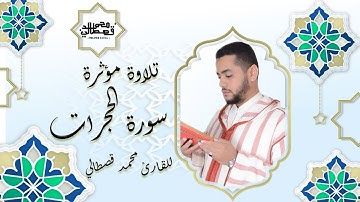 القارئ محمد قصطالي | سورة الحجرات- | Surah al-Hujurat - Qari Mohamed Qestali