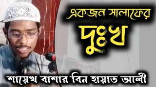 একজন সালাফের দুঃখ || শায়েখ বাশার বিন হায়াত আলী || Sayekh Basar Bin Hayat Ali