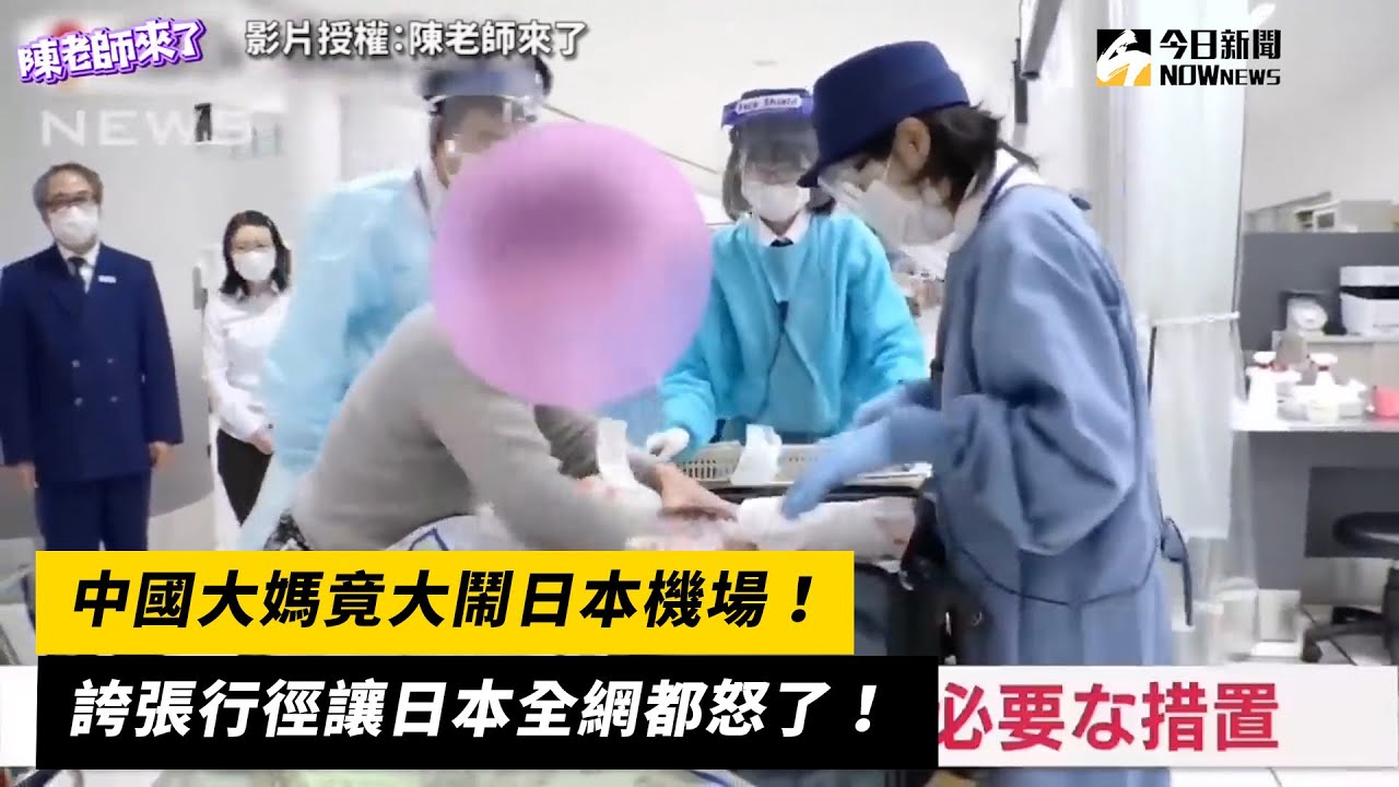 中國大媽竟大鬧日本機場！誇張行徑讓日本全網都怒了！｜小編特搜｜NOWnews