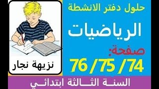 حلول دفتر الانشطة صفحة 76/75/74من دفتر الانشطة للرياضيات للسنة الثالثة ابتدائي