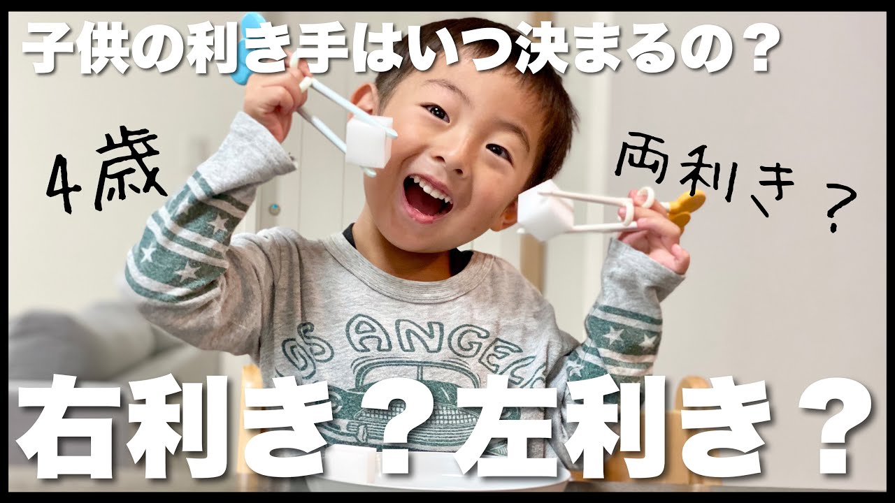 育児日記 子供の利き手はいつ決まる 両利き 左利き 両手を使う4歳児に色々チェックしてみた Parenting 成長記録 Youtube