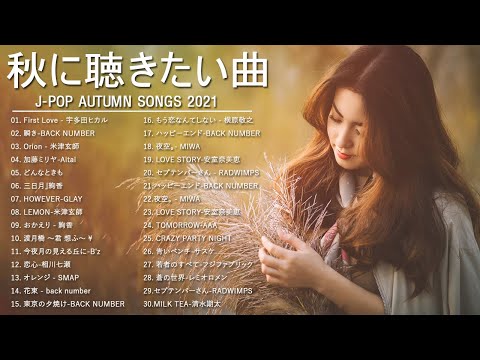 J-POP 秋の歌 【30曲】 秋に聴きたい曲【秋うた・秋ソング・バラード邦】JPOPメドレー邦楽 2021