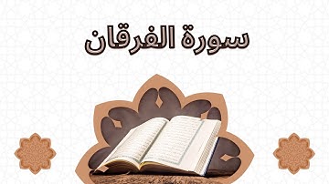 سورة الفرقان القران الكريم الشيخ رضا عبدالمحسن