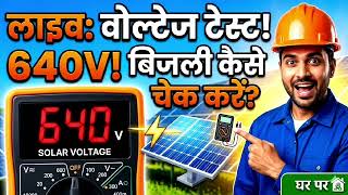 Solar Panel Ka Voltage Kaise Check Kare? ⚡ 640V Test Explained Hindi#viralvideo 