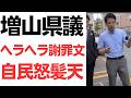 【ヘイポー以下】自民の無記名投票の予測をYouTubeで暴露した増山県議、謝っているようでケンカを売っているヘラヘラ謝罪文に、自民県議団怒髪天!